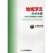 地域浮沈の分水嶺―拡大する地域格差と九州経済 九州経済白書〈2008年版〉 [単行本]