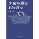 宇宙の暦は13ヵ月 新装版 [単行本]