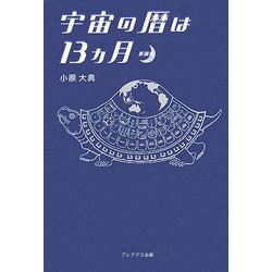 宇宙の暦は13ヵ月 新装版 [単行本]