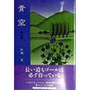 青空―朝の詩 [単行本]