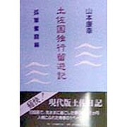 土佐国独行留遊記―孤軍奮闘編 [単行本]