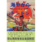 海やからドンドン [単行本]