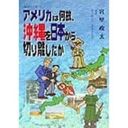 アメリカは何故、沖縄を日本から切り離したか(KOZAの本〈3〉) [単行本]