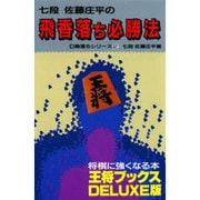 飛香落ち必勝法(王将ブックスDELUXE版―駒落ちシリーズ〈2〉) [単行本]