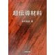 超伝導材料 [単行本]