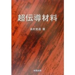 超伝導材料 [単行本]
