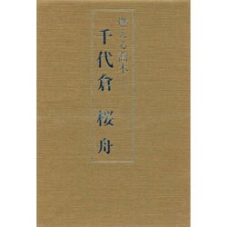 燃える喬木―千代倉桜舟