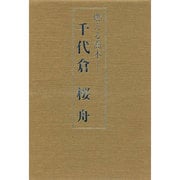 燃える喬木―千代倉桜舟