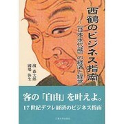 西鶴のビジネス指南－「日本永代蔵」の経済と経営 [単行本]