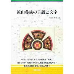 涼山彝族の言語と文字 [単行本]