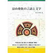 涼山彝族の言語と文字 [単行本]