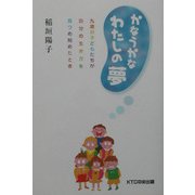 かなうかなわたしの夢―九歳の子どもたちが自分の生き方を見つめ始めたとき [単行本]