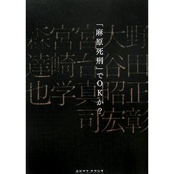 「麻原死刑」でOKか? [単行本]