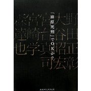 「麻原死刑」でOKか? [単行本]