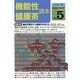 機能性健康茶読本(シリーズ 健康の科学〈No5〉) [単行本]