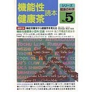 機能性健康茶読本(シリーズ 健康の科学〈No5〉) [単行本]