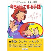 今日からできる手話―ひとめでわかる受信と発信 [単行本]