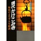 現代かけこみ寺―和尚のよろず人生相談 [単行本]