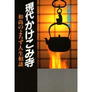 現代かけこみ寺―和尚のよろず人生相談 [単行本]