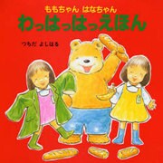 わっはっはっえほん（ももちゃん・はなちゃんシリーズ） [絵本]