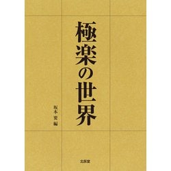 極楽の世界 [単行本]