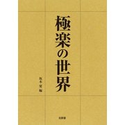 極楽の世界 [単行本]