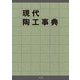 現代陶工事典 [図鑑]