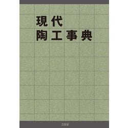 現代陶工事典 [図鑑]