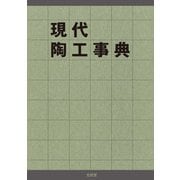 現代陶工事典 [図鑑]