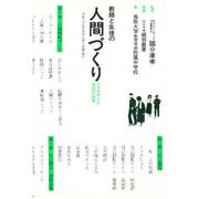 教師と生徒の人間づくり－エクササイズ実践記録集・グループ・エンカウンターを中心に [単行本]