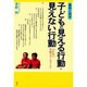 子どもの見える行動・見えない行動―事例と技法 ふれあい学校カウンセリング [単行本]