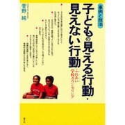 子どもの見える行動・見えない行動―事例と技法 ふれあい学校カウンセリング [単行本]