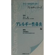 アレルギー性鼻炎編(ファーマナビゲーターアレルギーシリーズ) [単行本]