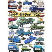 小型・軽トラック年代記 [単行本]