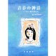 青春の神話 [単行本]