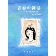 青春の神話 [単行本]