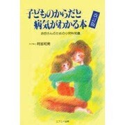 子どものからだと病気がわかる本―お母さんのための小児科知識 改訂版 [単行本]