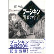 プーシキン―饗宴の宇宙 [単行本]