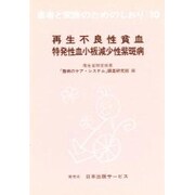 再生不良性貧血特発性血小板減少性紫斑病 改訂（患者と家族のためのしおり 10） [全集叢書]