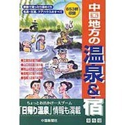 中国地方の温泉&宿 保存版 [単行本]