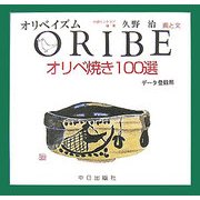 ORIBE オリベ焼き100選 [単行本]