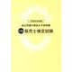 3級販売士検定試験 第65回販売士検定試験編－過去問題の解説&予想問題 [単行本]