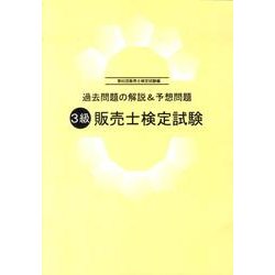 3級販売士検定試験 第65回販売士検定試験編－過去問題の解説&予想問題 [単行本]