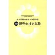 3級販売士検定試験 第65回販売士検定試験編－過去問題の解説&予想問題 [単行本]