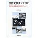 世界史授業シナリオ―黒板を大劇場に変身させるMPメソッド [単行本]