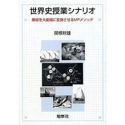 世界史授業シナリオ―黒板を大劇場に変身させるMPメソッド [単行本]