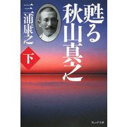 甦る秋山真之〈下〉(ウェッジ文庫) [文庫]