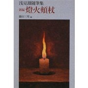 新編 燈火頬杖―浅見淵随筆集(ウェッジ文庫) [文庫]