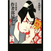 芝居随想 作者部屋から(ウェッジ文庫) [文庫]