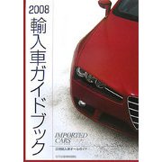 輸入車ガイドブック〈2008〉 [図鑑]